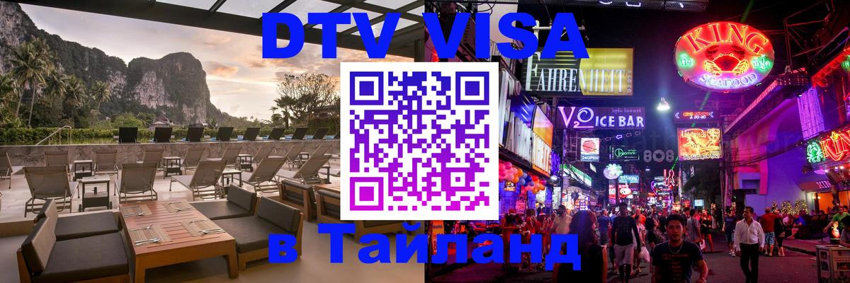 Долгосрочная виза DTV в Тайланд 