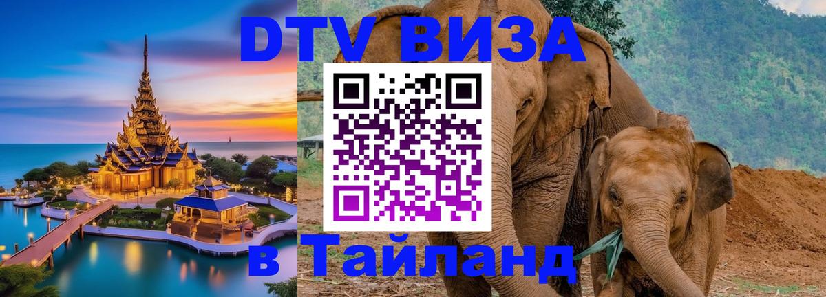 DTV Виза в Тайланд для россиян 