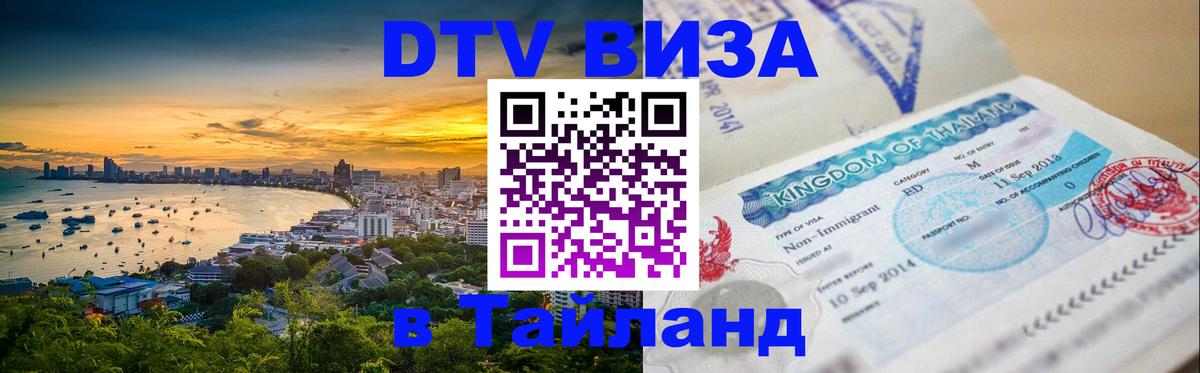 Стоимость и условия DTV визы — оформление в Таиланд под ключ - Чианграй 