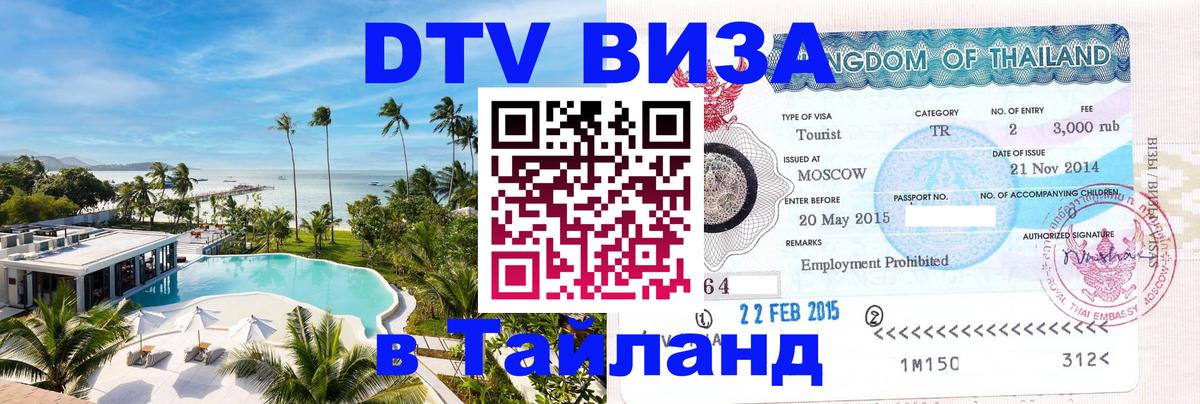 Цены на DTV визу в Таиланд — пакеты услуг, достаточно даже паспорта - 19.11.2025 
